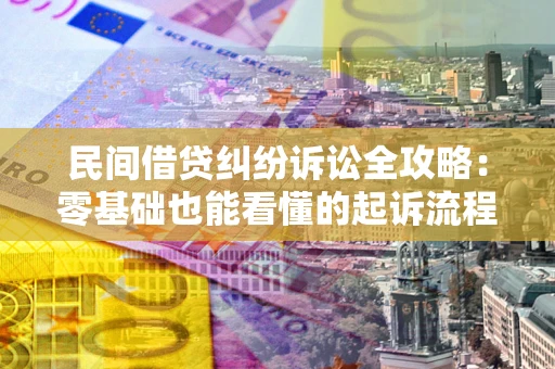 北京民间借贷纠纷诉讼全攻略:零基础也能看懂的起诉流程与证据整理指南 北京民间借贷纠纷诉讼全攻略:零基础也能看懂的起诉流程与证据整理指南