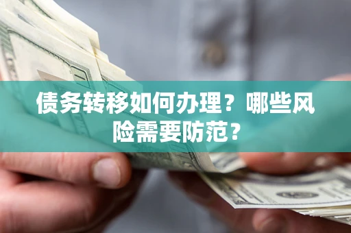 北京债务转移如何办理？哪些风险需要防范？