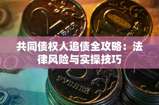 北京共同债权人追债全攻略：法律风险与实操技巧