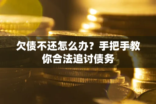 北京欠债不还怎么办？手把手教你合法追讨债务