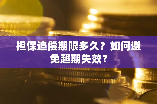 北京担保追偿期限多久?如何避免超期失效? 北京担保追偿期限多久?如何避免超期失效?