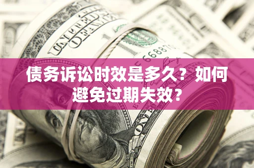 北京债务诉讼时效是多久？如何避免过期失效？