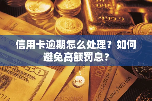 北京信用卡逾期怎么处理？如何避免高额罚息？
