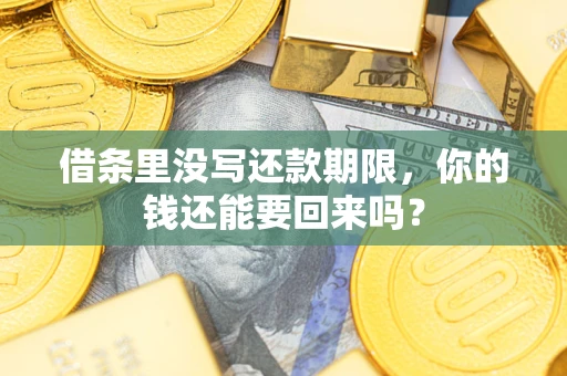 北京借条里没写还款期限，你的钱还能要回来吗？