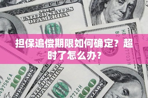 北京担保追偿期限如何确定？超时了怎么办？
