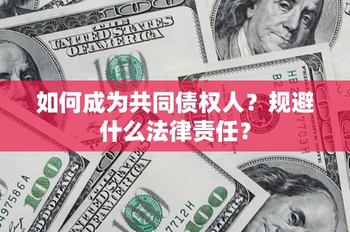 北京如何成为共同债权人？规避什么法律责任？