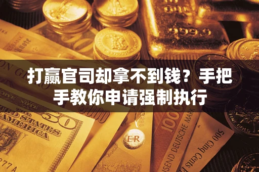 北京打赢官司却拿不到钱？手把手教你申请强制执行