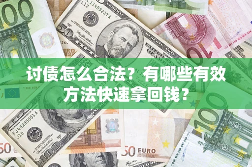 北京讨债怎么合法？有哪些有效方法快速拿回钱？