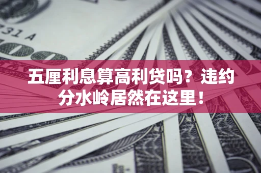 北京五厘利息算高利贷吗？违约分水岭居然在这里！