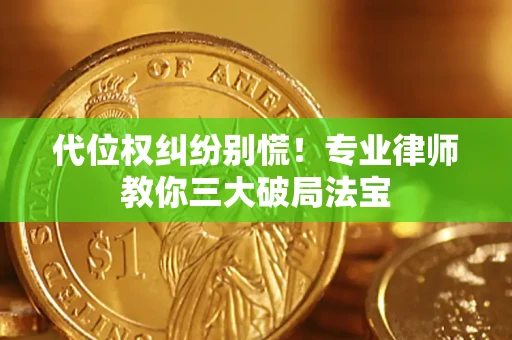北京代位权纠纷别慌！专业律师教你三大破局法宝