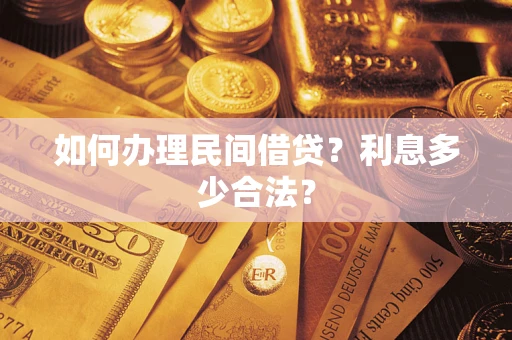 北京如何办理民间借贷？利息多少合法？