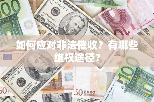 北京如何应对非法催收？有哪些维权途径？