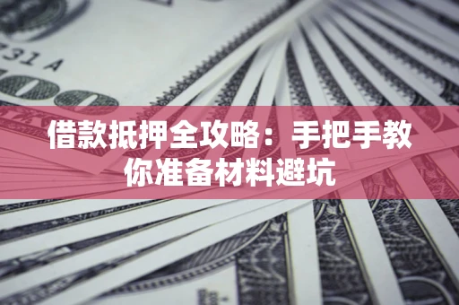 北京借款抵押全攻略：手把手教你准备材料避坑
