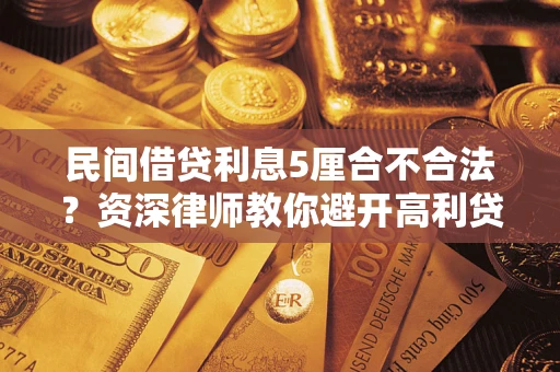 北京民间借贷利息5厘合不合法？资深律师教你避开高利贷陷阱