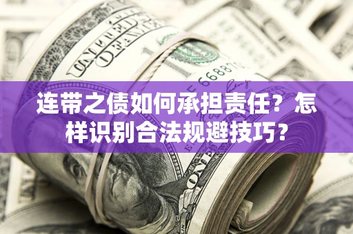 北京连带之债如何承担责任？怎样识别合法规避技巧？