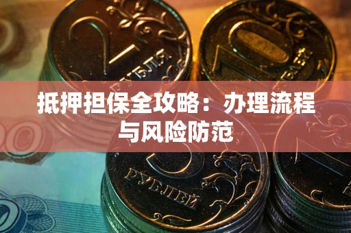 北京抵押担保全攻略：办理流程与风险防范