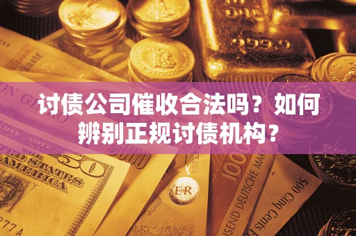 北京讨债公司催收合法吗？如何辨别正规讨债机构？