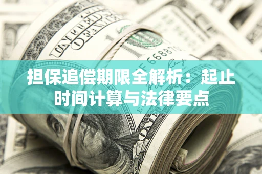 北京担保追偿期限全解析：起止时间计算与法律要点