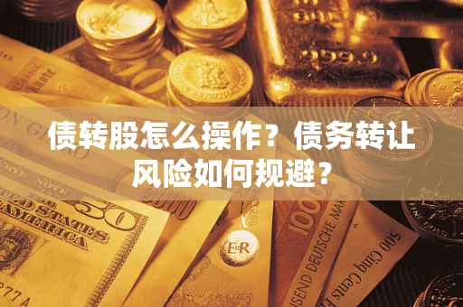 北京债转股怎么操作？债务转让风险如何规避？