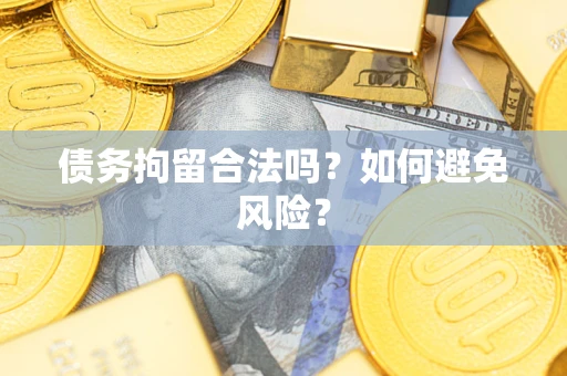 北京债务拘留合法吗？如何避免风险？