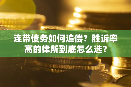北京连带债务如何追偿？胜诉率高的律所到底怎么选？