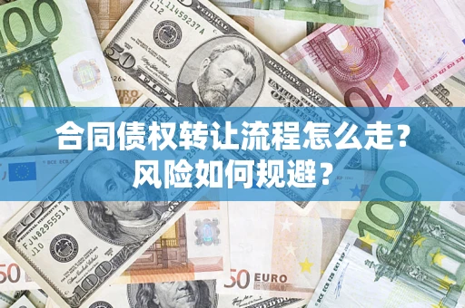 北京合同债权转让流程怎么走？风险如何规避？