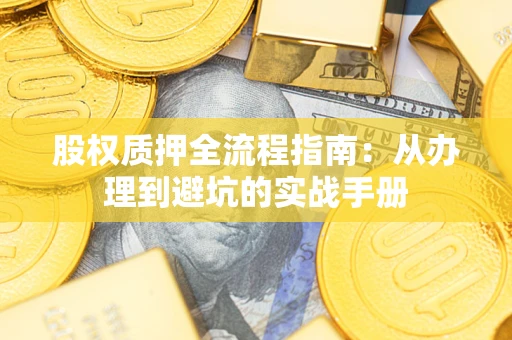北京股权质押全流程指南：从办理到避坑的实战手册