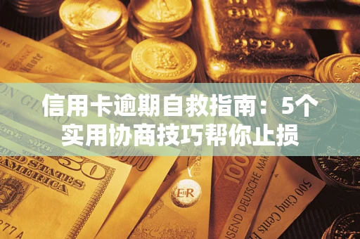 北京信用卡逾期自救指南：5个实用协商技巧帮你止损