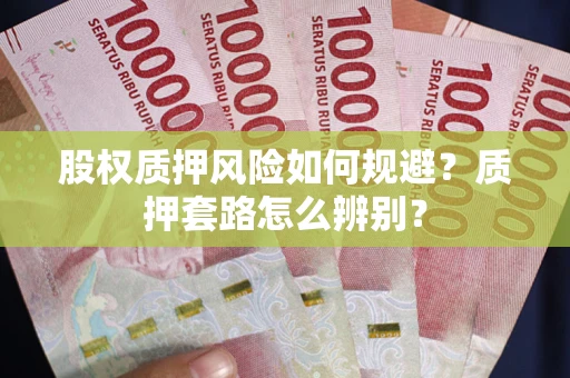 北京股权质押风险如何规避？质押套路怎么辨别？