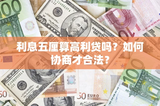 北京利息五厘算高利贷吗？如何协商才合法？