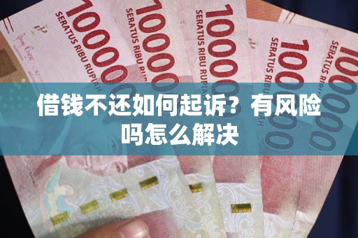 北京借钱不还如何起诉？有风险吗怎么解决