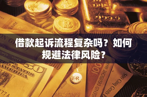 北京借款起诉流程复杂吗？如何规避法律风险？