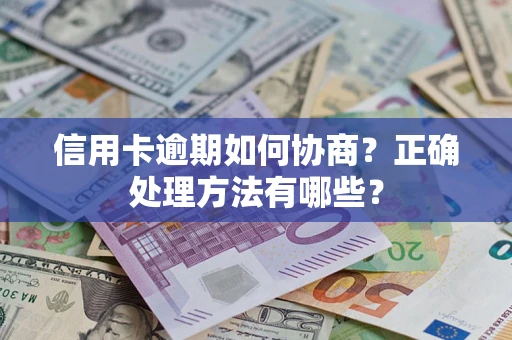 北京信用卡逾期如何协商？正确处理方法有哪些？