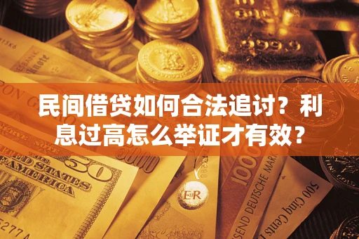 北京民间借贷如何合法追讨？利息过高怎么举证才有效？