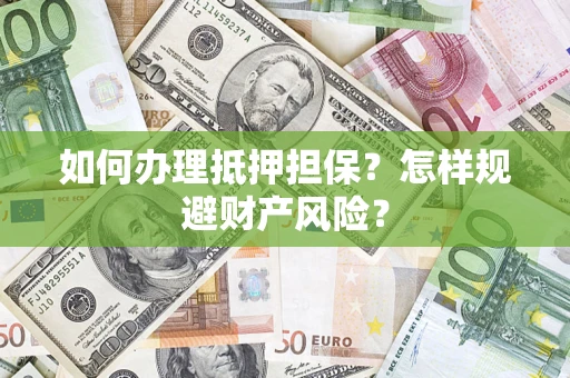 北京如何办理抵押担保？怎样规避财产风险？