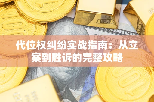 北京代位权纠纷实战指南：从立案到胜诉的完整攻略