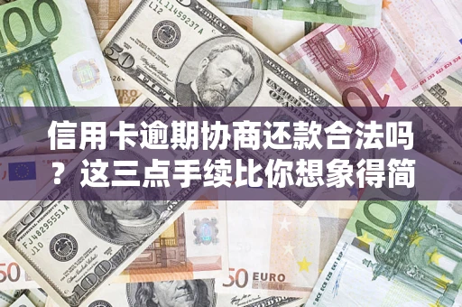 北京信用卡逾期协商还款合法吗？这三点手续比你想象得简单