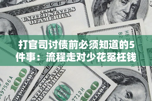 北京打官司讨债前必须知道的5件事：流程走对少花冤枉钱