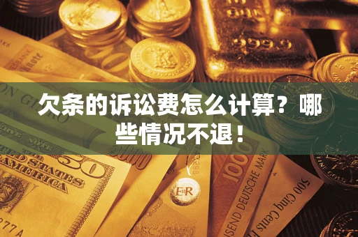 北京欠条的诉讼费怎么计算?哪些情况不退! 北京欠条的诉讼费怎么计算?哪些情况不退!