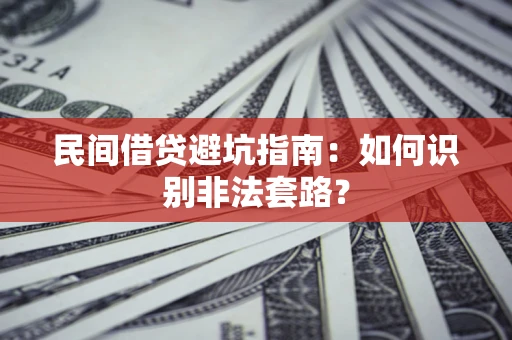 北京民间借贷避坑指南：如何识别非法套路？