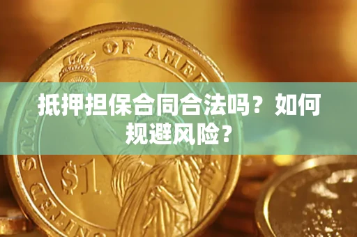北京抵押担保合同合法吗？如何规避风险？