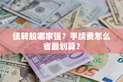 北京债转股哪家强？手续费怎么省最划算？