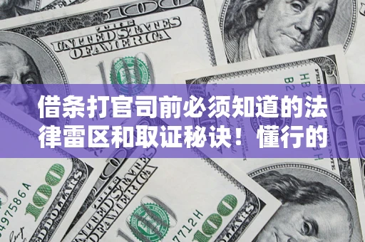 北京借条打官司前必须知道的法律雷区和取证秘诀！懂行的人已经留好这些证据