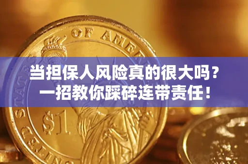 北京当担保人风险真的很大吗？一招教你踩碎连带责任！