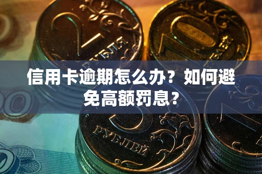 北京信用卡逾期怎么办？如何避免高额罚息？