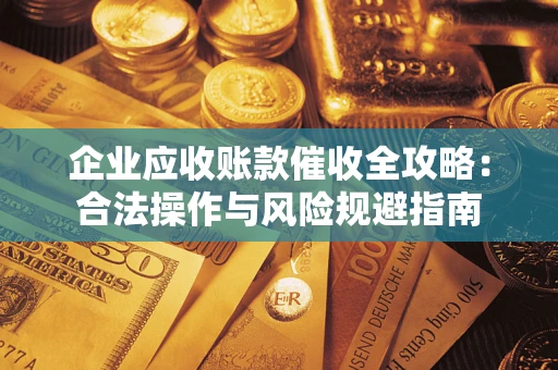 北京企业应收账款催收全攻略：合法操作与风险规避指南