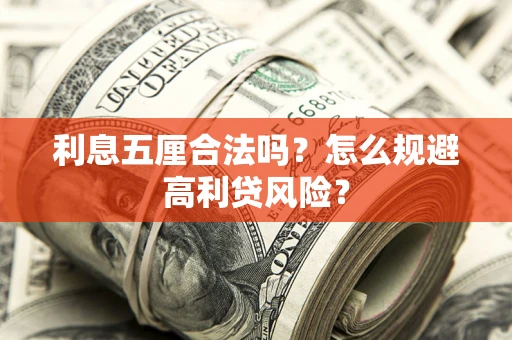 北京利息五厘合法吗？怎么规避高利贷风险？