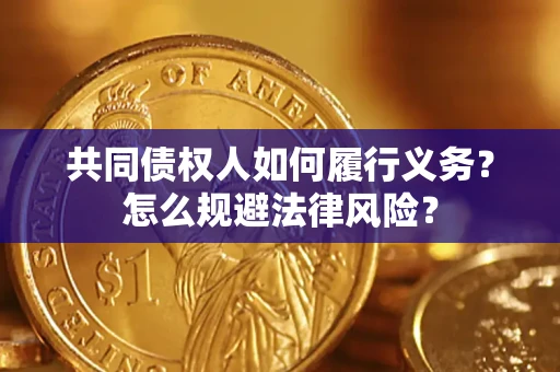 北京共同债权人如何履行义务？怎么规避法律风险？