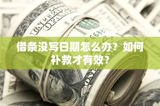 北京借条没写日期怎么办？如何补救才有效？