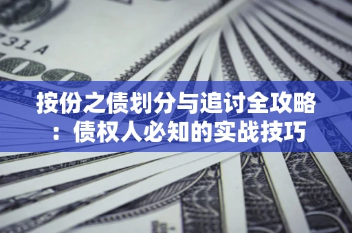 北京按份之债划分与追讨全攻略：债权人必知的实战技巧